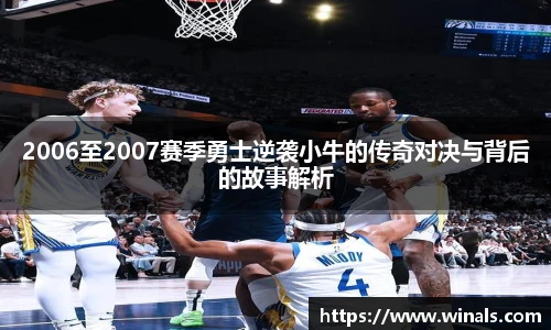 2006至2007赛季勇士逆袭小牛的传奇对决与背后的故事解析