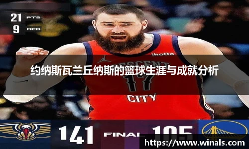 约纳斯瓦兰丘纳斯的篮球生涯与成就分析