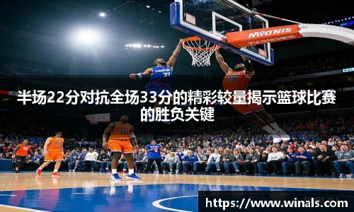 半场22分对抗全场33分的精彩较量揭示篮球比赛的胜负关键