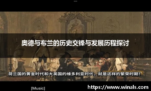 奥德与布兰的历史交锋与发展历程探讨